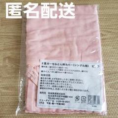 2重ガーゼふとん衿カバー(シングル用) ピンク 布団用品 寝具 綿100%