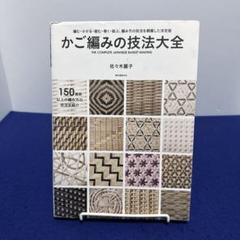かご編みの技法大全 = THE COMPLETE JAPANESE BASKE… かご編みの技法大全 = THE COMPLETE JAPANESE BASKE… - メルカリ