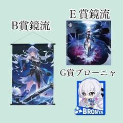 スタレ 一番くじ 鏡流 ブローニャ