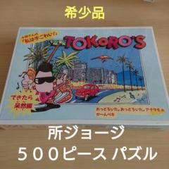 所ジョージ   500ピース パズル   できたら呆然編 所ジョージ 500ピース パズル できたら呆然編 - メルカリ