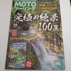 MOTOツーリング 完全ガイド 36号