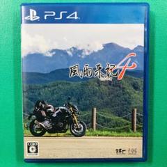 Disc美品 PS4 風雨来記4