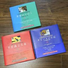 【全3巻】【本編と翻訳本はほぼ美品】不思議な文通・サビーヌの日記・黄金のとびら