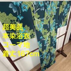 超美品　コーマ地　本染　浴衣　着物　夏物　167㎝　青緑　水色　黄緑　トール