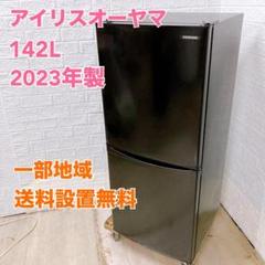 あなたにおすすめの商品 アイリスオーヤマ 2023年 142L 冷蔵庫 美品【全国発送対応 冷蔵庫・冷凍庫