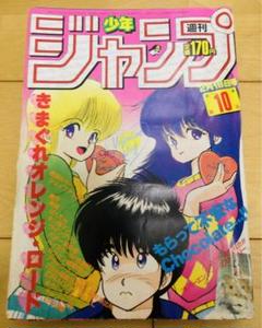 スーパージャンプ 1996 5/8 No.10 きまぐれオレンジロード 特集号 スーパージャンプ 1996 5/8 No.10 きまぐれオレンジロード 特集
