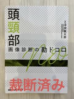 裁断済み　乳房　画像診断の勘ドコロ　角田博子 裁断済】乳房 画像診断の勘ドコロNEO