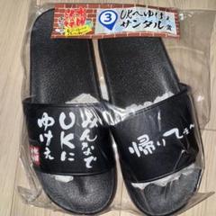 水曜どうでしょうエンタメくじ ラストワン賞 UKへゆけぇサンダル賞 他 計５点 水曜どうでしょうエンタメくじ ラストワン賞 UKへゆけぇサンダル