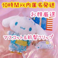 【即発送】シナモンセットキャラ盛り夏まつり！マスコットホルダー前髪クリップ