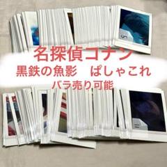 名探偵コナン　黒鉄の魚影　ぱしゃこれ　バーボン　原画　灰原哀　ジン