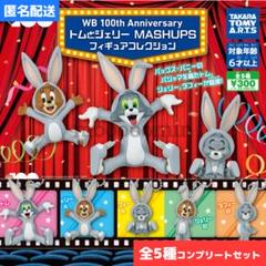 トムとジェリー フィギュアセット 5体 全5種セット◇トムとジェリー MASHUPS フィギュアコレクション