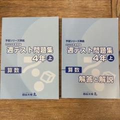 予習・演習問題集・週テスト問題集セット 2025年最新】四谷大塚 週テストの人気アイテム - メルカリ