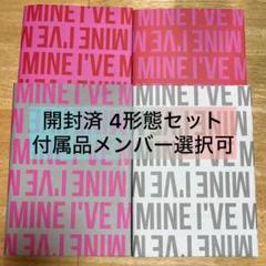 IVE SWITCH MINE 新品未開封 CD アルバム 4形態 セット I've Mine 新品未開封アルバム 4形態セット - メルカリ