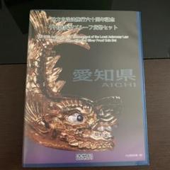 地方自治法施行60周年記念 千円 愛知県 Bセット