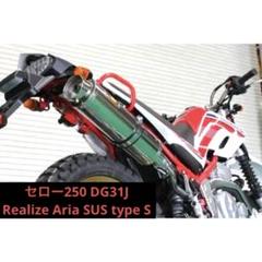 Realize セロー250 Aria SUS TypeS スリップオン マフラ - メルカリ