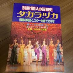 宝塚　別冊 1億人の昭和史のサムネイル