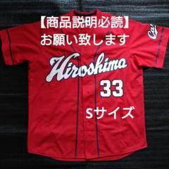 広島東洋カープ　菊池涼介　レプリカ　ユニフォーム　Sサイズ　【中古品】
