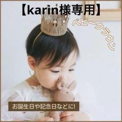 ベビー王冠 ゴールド 赤ちゃん 誕生日 ティアラ 16×10cm - メルカリ