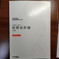 2026年目標　TAC　公認会計士　テキスト テキストチェックゼミ（財務-計算）第1回オープン開催【TAC/公認