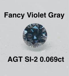 FANCY VIOLET GRAYファンシー バイオレット グレー ダイヤモンド
