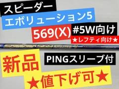 【新品】フジクラ｜スピーダーエボ5(5X)｜約42.5インチ｜ピンLHスリーブ付 新品】フジクラ｜スピーダーエボ5(5X)｜約42.5インチ｜ピンLH