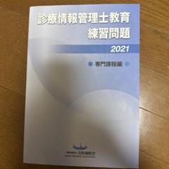診療情報管理士　問題集　バラ売り可 2025年最新】診療情報管理士 問題集の人気アイテム - メルカリ