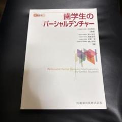 歯学生のパーシャルデンチャー 第6版 | 赤川 安正, 岡崎 定司