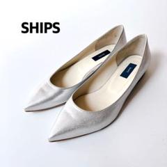 【良品】SHIPS シルバーポインテッドトゥ フラットシューズ シップス 24のサムネイル