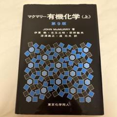 マクマリー有機化学 上・中・下 3点セット 新品3冊】マクマリー有機化学 第9版 上 中 下 3冊セット - 語学