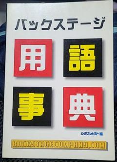 バックステージ用語事典　シミズオクト編のサムネイル