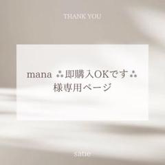Mana★購入後の挨拶なしでも構いません様 mana ⁂即購入OKです⁂様専用ページ - メルカリ