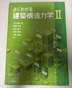 よくわかる建築構造力学 II
