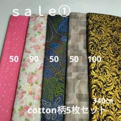 ◇ｓａｌｅ①◇cotton柄5枚セット340㎝