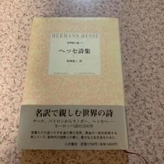 詩集 ヘッセの中古 未使用品を探そう メルカリ 詩集 ヘッセの中古 未使用品を探そう メルカリ