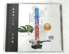 2025年最新】植物 平沢進の人気アイテム - メルカリ