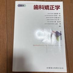 （裁断済み）歯科矯正学第６版 歯科矯正学 第6版/医歯薬出版株式会社