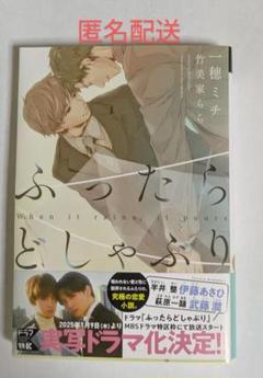 ふったらどしゃぶり 完全版　穂高ミチ