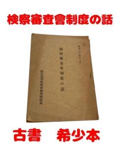 検察審査會制度の話　最高裁判所事務総局刑事局　古書　昭和二四年