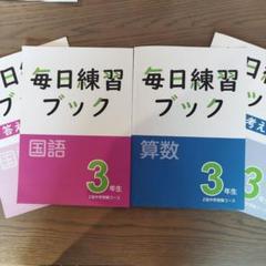 z会 毎日練習ブック 国語 算数 3年生 中学受験コース - メルカリ