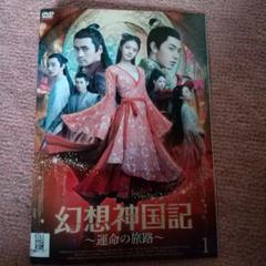 中国 ドラマ DVD「幻想神国記～運命の旅路～」(レンタル落ち) 全巻セット