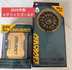 バートル 2025年 空調服24Vメタリックゴールドバッテリー&ゴールドファンのサムネイル