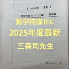 駿台 東大・京大・阪大・一橋大 数学YS 2024 前期 三森司 025S0D 駿台 東大・京大・阪大・一橋大 数学YS 2024 前期 三森司 025S0D