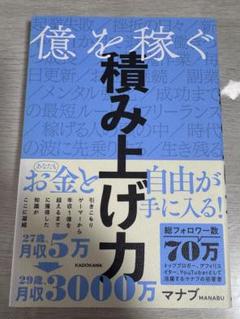 億を稼ぐ積み上げ力 マナブ 全体的に美品 中身は新品同様 即発送