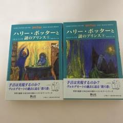 ☆中古☆ハリー・ポッターと謎のプリンス上下巻セット　1-3434