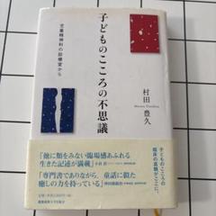 子どものこころの不思議 村田豊久
