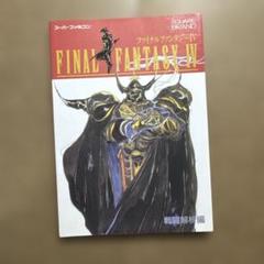 ファイナルファンタジーⅣ 戦闘解析編