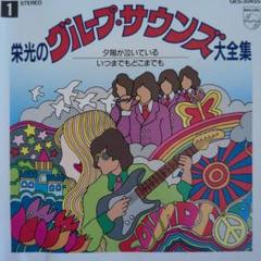 決定盤！グループ・サウンズ大全集　シングル・ベストコレクション（６ＣＤ） 2025年最新】グループサウンズ cd 全集の人気アイテム - メルカリ