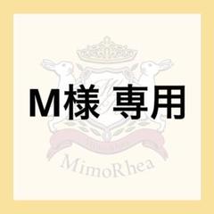 m 様  専用 M様 専用 - メルカリ