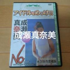 DVD 成瀬真奈美 アイドルをめっけ！！　永久保存愛蔵版　美少女メモリアル