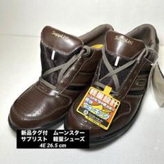 即発送　新品タグ付　ムーンスター　サプリスト　軽量シューズ　4E 26.5 cm